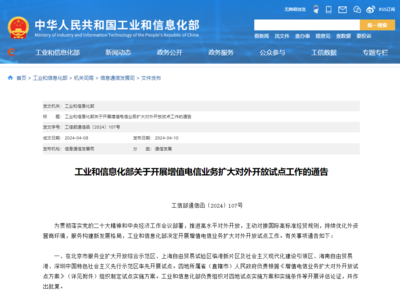 工信部推進增值電信業務擴大對外開放，在線數據處理與交易處理業務迎來發展新機遇